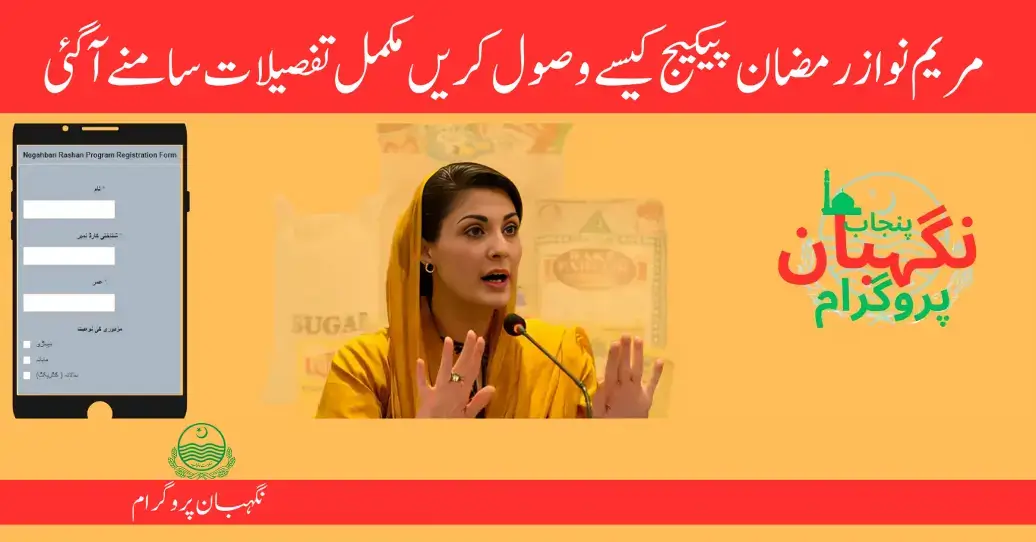 How to Receive Maryam Nawaz Ramzan Package Complete Procedure