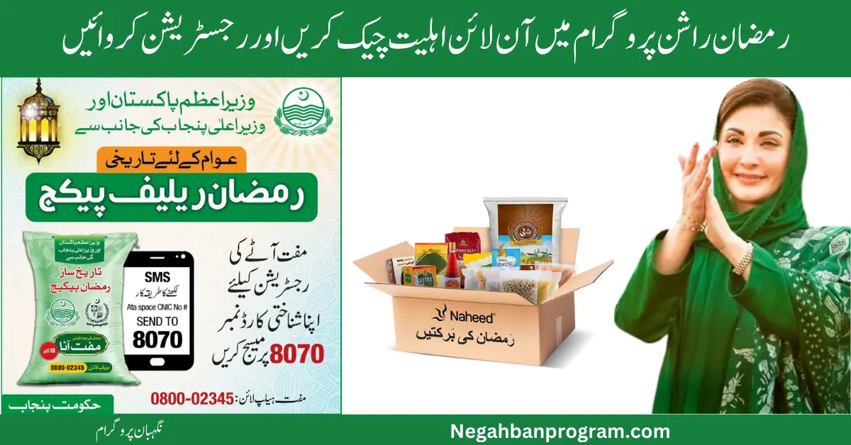 Ramzan Subsidy Check Online 2024 Complete Procedure