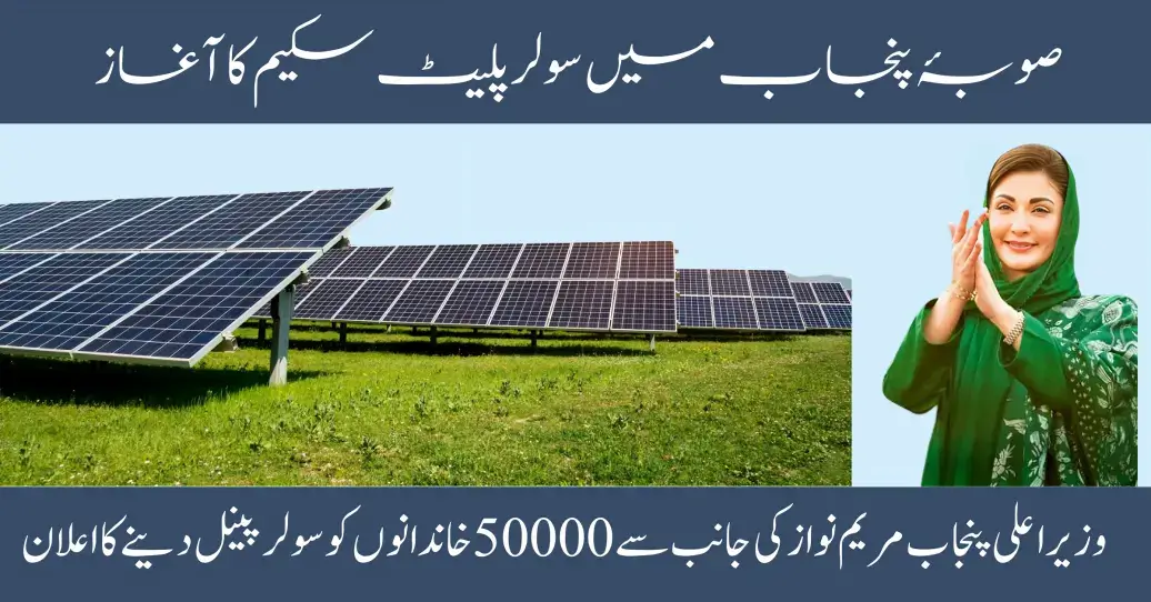 CM Punjab Maryam Nawaz Announced To Give 50,000 Solar Panels