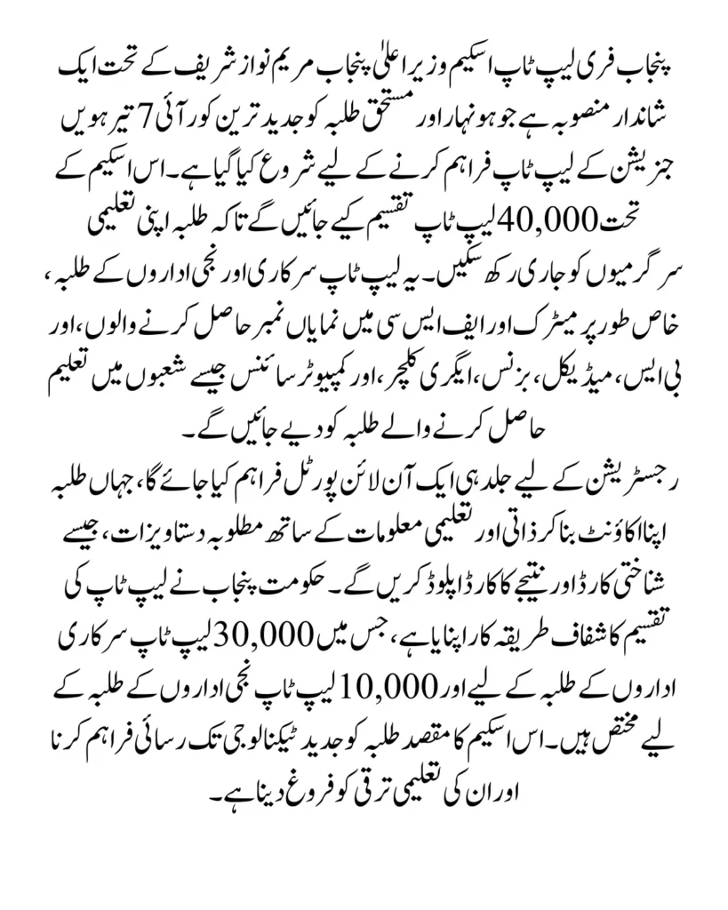 Free Laptop Scheme Eligibility Criteria & Registration By Maryam Nawaz Sharif