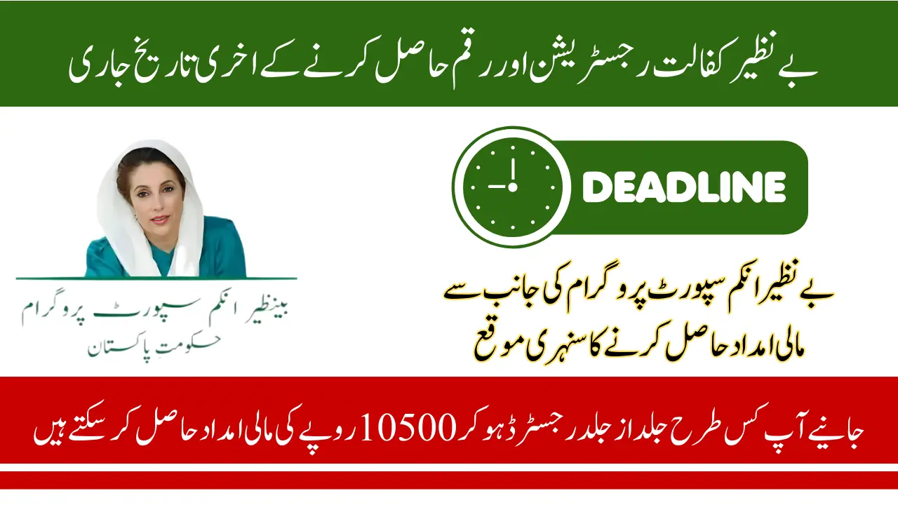 Benazir Kafaalat 10500 Payment Deadline - Last Date to Receive Payment