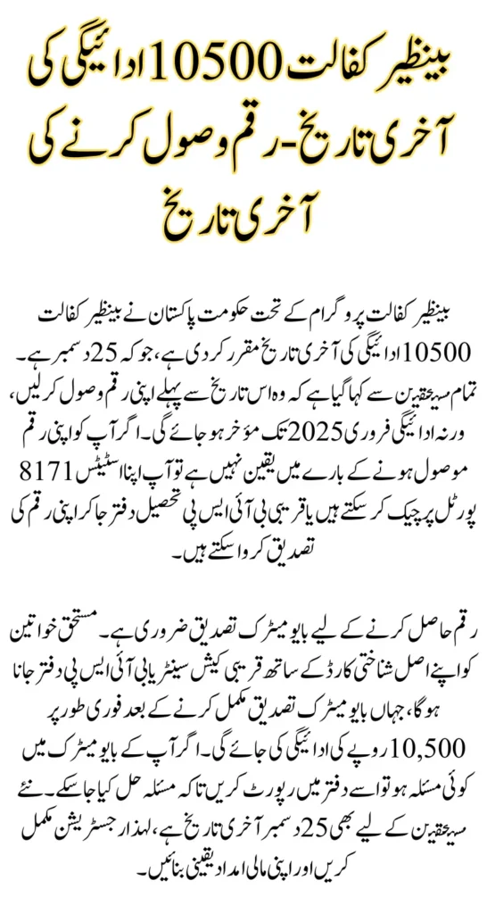 Benazir Kafaalat 10500 Payment Deadline - Last Date to Receive Payment 