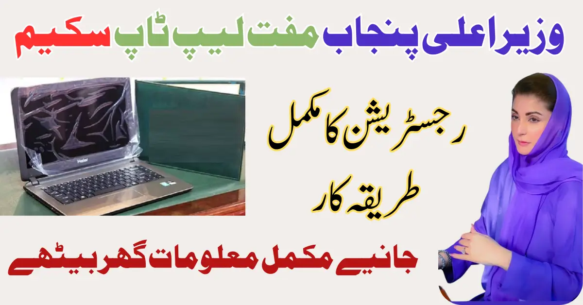 Free Laptop Scheme Eligibility Criteria & Registration By Maryam Nawaz Sharif