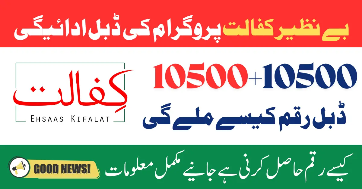 Benazir Kafalat Program Double Stipend of 10500 Starts in December 2024