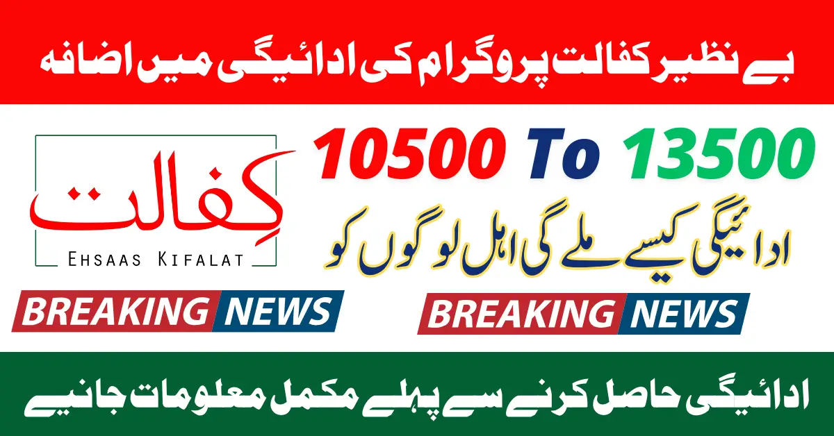 Benazir Kafalat Program Payment Increase: 10500 to 13500 in 2025 Latest Update