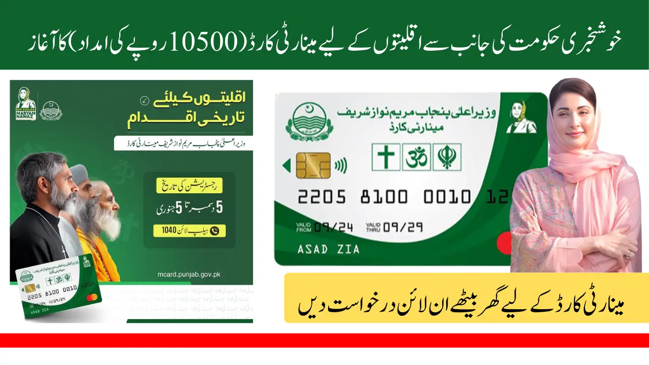 Maryam Nawaz Minority Card Registration Open