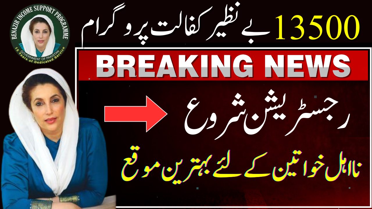 Latest December News About Benazir Kafalat 13500 ( How To Complete Registration )